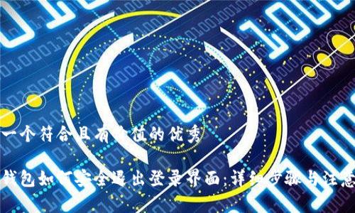 思考一个符合且有价值的优秀

小狐钱包如何安全退出登录界面：详细步骤与注意事项