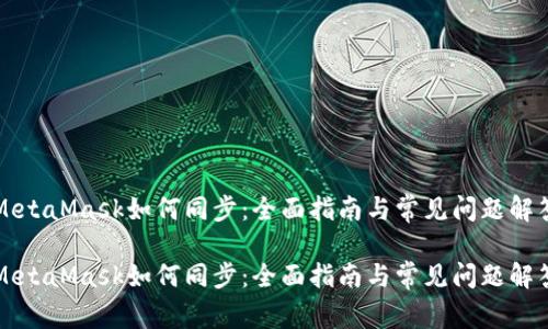MetaMask如何同步：全面指南与常见问题解答

MetaMask如何同步：全面指南与常见问题解答