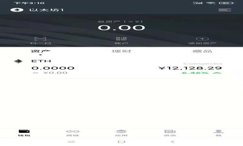 微比特币钱包地址的深入解析与安全性分析/微
关键词比特币, 钱包地址, 区块链, 安全性/关键词

一、什么是比特币钱包地址？

比特币钱包地址是一个由数字和字母组成的字符串，用于接收和发送比特币。比特币的存储不是以传统银行账户的形式进行，而是以“钱包”的形式存在于区块链网络中。比特币钱包地址最常见的格式是以数字1、3或bc1开头的，分别对应不同类型的钱包地址，比如Legacy地址和SegWit地址。


在区块链网络中，每一笔交易都需要指明接收方的比特币钱包地址。用户生成比特币钱包时，会随机生成一对公钥和私钥，公钥用于生成钱包地址，而私钥则是用户控制比特币的凭证。为了保证安全性，用户需要妥善保存私钥，任何获得私钥的人都可以控制相应的比特币。


二、比特币钱包地址的类型

比特币钱包地址主要有三种类型：Legacy地址、P2SH地址（即多重签名地址）和SegWit地址。每种地址有不同的适用场景和优缺点。

1. **Legacy地址（以1开头）**: 这是比特币最初的地址格式，广泛被支持和使用。虽然其兼容性很好，但交易费较高且验证速度相对较慢。

2. **P2SH地址（以3开头）**: 这种类型的地址可以支持多重签名钱包，增强了安全性，适合团队或机构使用。

3. **SegWit地址（以bc1开头）**: SegWit（隔离见证）技术的引入，使得此类地址可以有效减小交易大小并降低交易费用。SegWit也加强了比特币网络的扩展性和安全性。


三、比特币钱包地址的生成与管理

生成比特币钱包地址一般使用加密算法，用户可以通过不同的钱包应用来创建。例如，使用硬件钱包、手机应用或在线钱包。每当用户创建钱包，系统会自动为用户生成一对密钥（公钥与私钥），钱包地址则是公钥经过哈希运算后的结果。

在管理比特币钱包地址时，用户需要考虑多个因素以确保安全和便利性。首先，务必备份私钥和钱包地址。因为丢失了私钥，相应的钱包中的比特币将无法恢复。用户还可以选择使用助记词（mnemonic phrase）来更方便地管理钱包，这通常是一个由12或24个单词组成的备份方案。

其次，用户还应定期更新和检查钱包的安全性。尽量避免在公共网络或不安全的设备上使用钱包，防止黑客攻击或恶意软件窃取私钥。


四、比特币钱包地址的安全性

比特币钱包地址的安全性至关重要，相关的安全措施可以通过以下几个方面进行：

1. **使用硬件钱包**: 硬件钱包是最安全的存储比特币方法，因其私钥不会接触互联网，降低了被黑客攻击的风险。

2. **启用双重验证**: 大多数钱包应用允许启用双重验证，增加额外的安全层，确保即使有人获取了密码，也不能轻易访问钱包。

3. **定期更新软件**: 定期更新钱包软件，及时修复漏洞，也能提高安全性。

4. **保持私钥隐私**: 绝不可将私钥泄露给他人，任何获得私钥的人都可完全控制钱包中的比特币。建议将私钥存储在离线环境中。


五、比特币钱包地址的常见问题解答

h41. 比特币钱包地址是否可以更改？/h4

比特币钱包地址是由特定算法生成，通常在钱包创建时生成并且相对固定。如果您在同一个钱包中生成新的地址，现有地址仍然可以使用，但您可以选择不再使用它。以下是一些关键点：

- **重新生成地址**: 可以在某些钱包设置中生成新的地址。发送方会使用您提供的新地址接收比特币。
  
- **安全隐患**: 老地址曾经使用过且与您产生过交易的地址，理论上可能会被追踪，因此更换地址有助于提高隐私性。

- **多地址管理**: 现代钱包一般支持多地址生成，允许用户创建和管理多个地址。比特币交易的隐私性增强意味着不需要长期使用同一个地址，降低被追踪的风险。


h42. 我可以使用比特币钱包地址进行国际交易吗？/h4

比特币本身是一种去中心化货币，理论上允许全球交易。利用比特币钱包地址进行国际交易有许多优点：

- **低交易费用**：相较于传统的国际转账，使用比特币进行交易通常更为便宜。
  
- **便捷性**：只需提供比特币钱包地址，任何地方都可以进行交易，无需等待银行处理。

- **去中心化**：没有中介机构控制交易，减少了审核及处理时间。


然而，国际交易时需考虑以下事项：

- **法律合规性**：不同国家对加密货币存在不同的法律政策，务必遵守当地法规。
  
- **汇率波动**：比特币的价格波动可能会影响交易完成后的金额转换，需谨慎考虑。

- **交易确认时间**：在高网络拥堵的情况下，交易确认时间可能会延长，影响整体交易效率。


h43. 如何恢复丢失的比特币钱包地址？/h4

如果您丢失了比特币钱包地址或私钥，恢复难度较大，但仍有一些方法可以尝试：

- **助记词恢复**：如果使用的是支持助记词的钱包，您可以通过输入助记词来恢复钱包及地址。

- **备份还原**: 如果在创建钱包时做了备份，您可以利用备份文件来恢复钱包。

- **寻求专业帮助**: 在某些特殊情况下，可以寻求专业公司帮助恢复丢失的比特币，但成功率并不高，需谨慎选择。


h44. 比特币钱包地址与银行账号的区别是什么？/h4

比特币钱包地址与传统银行账号有很大的不同：

- **去中心化与中心化**: 比特币是去中心化的，用户直接控制自己的资产；而银行账户由金融机构管理，有可能受到监管。

- **匿名性**: 比特币交易相对匿名，交易记录是公开的，但地址并不直接关联于真实身份；而银行账号与用户身份紧密相关。

- **交易速度与费用**: 使用比特币进行交易可以快速完成，虽然在网络拥堵时会有所延迟；相比之下，跨行、跨国交易通常需要更多时间和手续费用。


总结

比特币钱包地址是比特币交易中必不可少的元素，它不仅涉及到资金的接收与发送，还涉及到安全性和隐私性的问题。在生成和管理钱包地址时，用户应重视安全措施，同时了解不同类型钱包的优缺点，以便选择适合自己的使用场景。希望本文能够帮助读者更深入了解比特币钱包地址的相关知识，从而更安全、有效地使用比特币。
