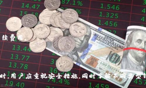 微比特币钱包地址的深入解析与安全性分析/微
关键词比特币, 钱包地址, 区块链, 安全性/关键词

一、什么是比特币钱包地址？

比特币钱包地址是一个由数字和字母组成的字符串，用于接收和发送比特币。比特币的存储不是以传统银行账户的形式进行，而是以“钱包”的形式存在于区块链网络中。比特币钱包地址最常见的格式是以数字1、3或bc1开头的，分别对应不同类型的钱包地址，比如Legacy地址和SegWit地址。


在区块链网络中，每一笔交易都需要指明接收方的比特币钱包地址。用户生成比特币钱包时，会随机生成一对公钥和私钥，公钥用于生成钱包地址，而私钥则是用户控制比特币的凭证。为了保证安全性，用户需要妥善保存私钥，任何获得私钥的人都可以控制相应的比特币。


二、比特币钱包地址的类型

比特币钱包地址主要有三种类型：Legacy地址、P2SH地址（即多重签名地址）和SegWit地址。每种地址有不同的适用场景和优缺点。

1. **Legacy地址（以1开头）**: 这是比特币最初的地址格式，广泛被支持和使用。虽然其兼容性很好，但交易费较高且验证速度相对较慢。

2. **P2SH地址（以3开头）**: 这种类型的地址可以支持多重签名钱包，增强了安全性，适合团队或机构使用。

3. **SegWit地址（以bc1开头）**: SegWit（隔离见证）技术的引入，使得此类地址可以有效减小交易大小并降低交易费用。SegWit也加强了比特币网络的扩展性和安全性。


三、比特币钱包地址的生成与管理

生成比特币钱包地址一般使用加密算法，用户可以通过不同的钱包应用来创建。例如，使用硬件钱包、手机应用或在线钱包。每当用户创建钱包，系统会自动为用户生成一对密钥（公钥与私钥），钱包地址则是公钥经过哈希运算后的结果。

在管理比特币钱包地址时，用户需要考虑多个因素以确保安全和便利性。首先，务必备份私钥和钱包地址。因为丢失了私钥，相应的钱包中的比特币将无法恢复。用户还可以选择使用助记词（mnemonic phrase）来更方便地管理钱包，这通常是一个由12或24个单词组成的备份方案。

其次，用户还应定期更新和检查钱包的安全性。尽量避免在公共网络或不安全的设备上使用钱包，防止黑客攻击或恶意软件窃取私钥。


四、比特币钱包地址的安全性

比特币钱包地址的安全性至关重要，相关的安全措施可以通过以下几个方面进行：

1. **使用硬件钱包**: 硬件钱包是最安全的存储比特币方法，因其私钥不会接触互联网，降低了被黑客攻击的风险。

2. **启用双重验证**: 大多数钱包应用允许启用双重验证，增加额外的安全层，确保即使有人获取了密码，也不能轻易访问钱包。

3. **定期更新软件**: 定期更新钱包软件，及时修复漏洞，也能提高安全性。

4. **保持私钥隐私**: 绝不可将私钥泄露给他人，任何获得私钥的人都可完全控制钱包中的比特币。建议将私钥存储在离线环境中。


五、比特币钱包地址的常见问题解答

h41. 比特币钱包地址是否可以更改？/h4

比特币钱包地址是由特定算法生成，通常在钱包创建时生成并且相对固定。如果您在同一个钱包中生成新的地址，现有地址仍然可以使用，但您可以选择不再使用它。以下是一些关键点：

- **重新生成地址**: 可以在某些钱包设置中生成新的地址。发送方会使用您提供的新地址接收比特币。
  
- **安全隐患**: 老地址曾经使用过且与您产生过交易的地址，理论上可能会被追踪，因此更换地址有助于提高隐私性。

- **多地址管理**: 现代钱包一般支持多地址生成，允许用户创建和管理多个地址。比特币交易的隐私性增强意味着不需要长期使用同一个地址，降低被追踪的风险。


h42. 我可以使用比特币钱包地址进行国际交易吗？/h4

比特币本身是一种去中心化货币，理论上允许全球交易。利用比特币钱包地址进行国际交易有许多优点：

- **低交易费用**：相较于传统的国际转账，使用比特币进行交易通常更为便宜。
  
- **便捷性**：只需提供比特币钱包地址，任何地方都可以进行交易，无需等待银行处理。

- **去中心化**：没有中介机构控制交易，减少了审核及处理时间。


然而，国际交易时需考虑以下事项：

- **法律合规性**：不同国家对加密货币存在不同的法律政策，务必遵守当地法规。
  
- **汇率波动**：比特币的价格波动可能会影响交易完成后的金额转换，需谨慎考虑。

- **交易确认时间**：在高网络拥堵的情况下，交易确认时间可能会延长，影响整体交易效率。


h43. 如何恢复丢失的比特币钱包地址？/h4

如果您丢失了比特币钱包地址或私钥，恢复难度较大，但仍有一些方法可以尝试：

- **助记词恢复**：如果使用的是支持助记词的钱包，您可以通过输入助记词来恢复钱包及地址。

- **备份还原**: 如果在创建钱包时做了备份，您可以利用备份文件来恢复钱包。

- **寻求专业帮助**: 在某些特殊情况下，可以寻求专业公司帮助恢复丢失的比特币，但成功率并不高，需谨慎选择。


h44. 比特币钱包地址与银行账号的区别是什么？/h4

比特币钱包地址与传统银行账号有很大的不同：

- **去中心化与中心化**: 比特币是去中心化的，用户直接控制自己的资产；而银行账户由金融机构管理，有可能受到监管。

- **匿名性**: 比特币交易相对匿名，交易记录是公开的，但地址并不直接关联于真实身份；而银行账号与用户身份紧密相关。

- **交易速度与费用**: 使用比特币进行交易可以快速完成，虽然在网络拥堵时会有所延迟；相比之下，跨行、跨国交易通常需要更多时间和手续费用。


总结

比特币钱包地址是比特币交易中必不可少的元素，它不仅涉及到资金的接收与发送，还涉及到安全性和隐私性的问题。在生成和管理钱包地址时，用户应重视安全措施，同时了解不同类型钱包的优缺点，以便选择适合自己的使用场景。希望本文能够帮助读者更深入了解比特币钱包地址的相关知识，从而更安全、有效地使用比特币。
