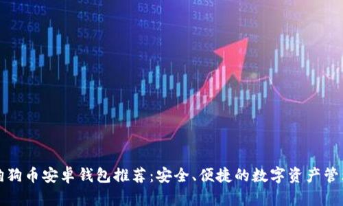 狗狗币安卓钱包推荐：安全、便捷的数字资产管理