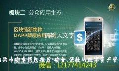 狗狗币安卓钱包推荐：安