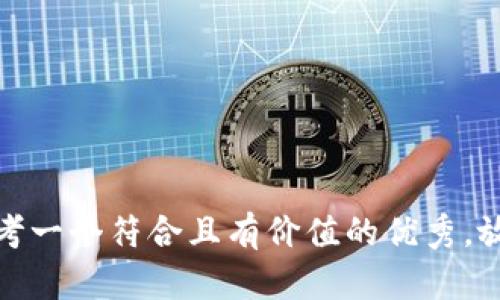 思考一个符合且有价值的优秀，放进