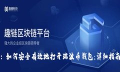 : 如何安全有效地打开瑞波