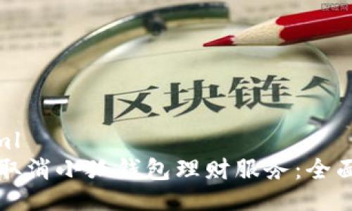 设计
```xml
如何取消小狐钱包理财服务：全面指南