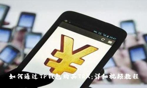 如何通过TP钱包购买TRX：详细视频教程