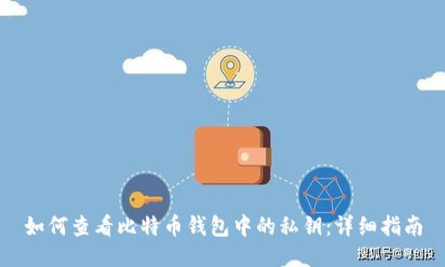如何查看比特币钱包中的私钥：详细指南