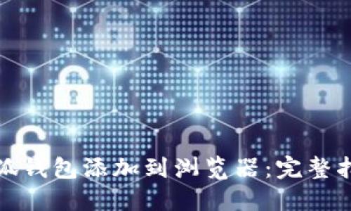 如何将小狐钱包添加到浏览器：完整指南与技巧