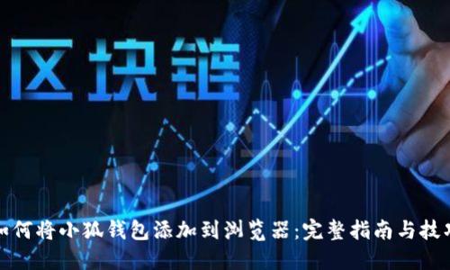 如何将小狐钱包添加到浏览器：完整指南与技巧