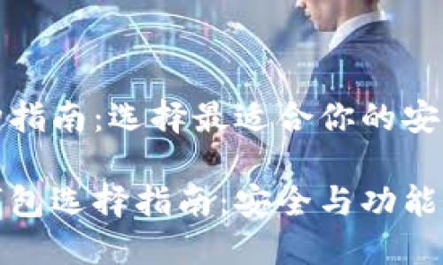 比特币钱包选购指南：选择最适合你的安全和功能性钱包

最好的比特币钱包选择指南：安全与功能兼顾