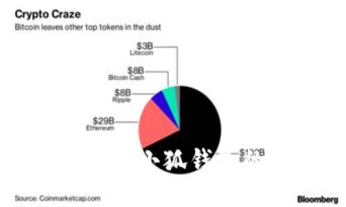 TP钱包转账至小狐钱包的全面指南