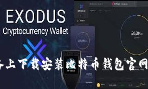 如何在iOS设备上下载安装比特币钱包官网APP：详细指南