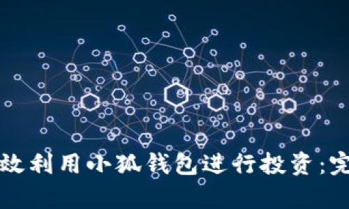 如何有效利用小狐钱包进行投资：完整指南
