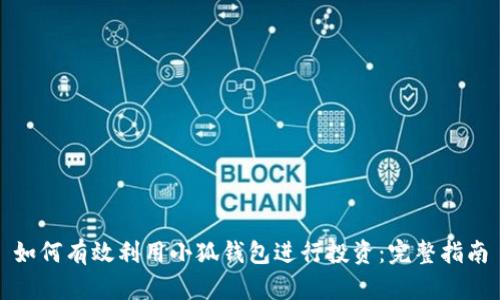 如何有效利用小狐钱包进行投资：完整指南