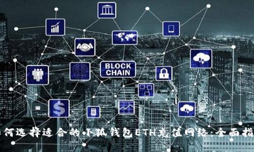 如何选择适合的小狐钱包ETH充值网络：全面指南