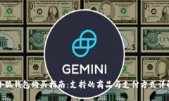 小狐钱包购买指南：支持
