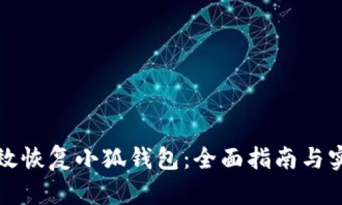 如何有效恢复小狐钱包：全面指南与实用技巧