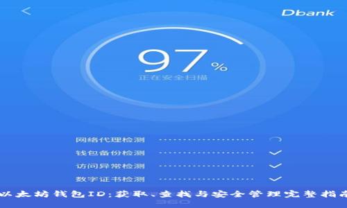 以太坊钱包ID：获取、查找与安全管理完整指南