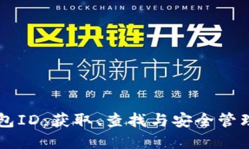 以太坊钱包ID：获取、查找与安全管理完整指南