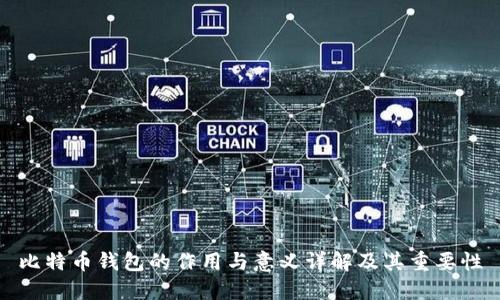 比特币钱包的作用与意义详解及其重要性