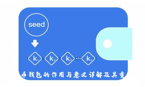 比特币钱包的作用与意义详解及其重要性