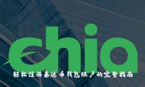 轻松注册泰达币钱包账户的完整指南