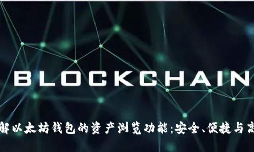 深入了解以太坊钱包的资产浏览功能：安全、便捷与高级管理