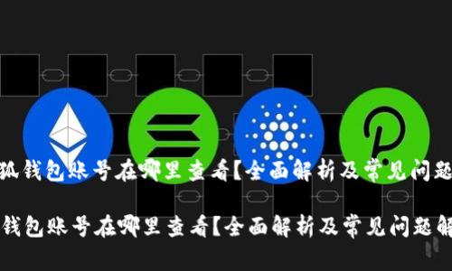 : 小狐钱包账号在哪里查看？全面解析及常见问题解答

小狐钱包账号在哪里查看？全面解析及常见问题解答