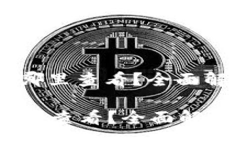 : 小狐钱包账号在哪里查看？全面解析及常见问题解答

小狐钱包账号在哪里查看？全面解析及常见问题解答