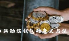 比特币移动端钱包的意义