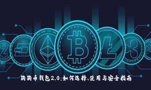 狗狗币钱包2.0：如何选择、使用与安全指南