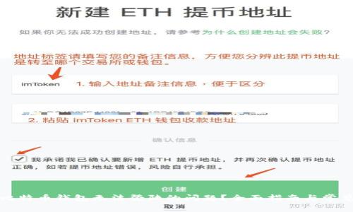 如何解决比特币钱包无法登陆的问题？全面指南与常见疑问解答