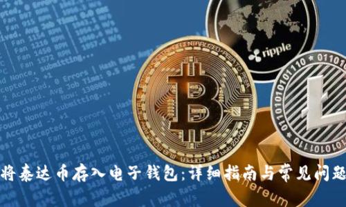 如何将泰达币存入电子钱包：详细指南与常见问题解答