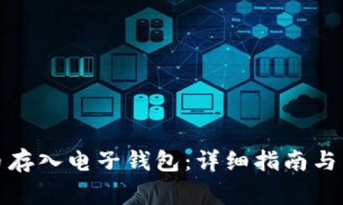 如何将泰达币存入电子钱包：详细指南与常见问题解答