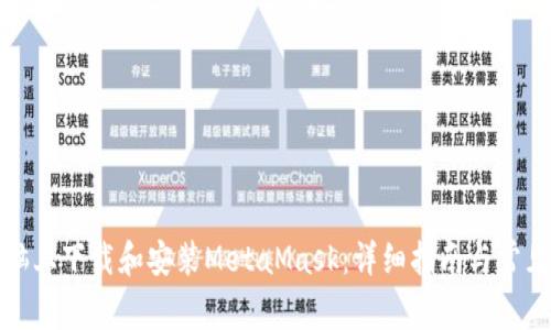 如何在电脑上下载和安装MetaMask：详细指南与常见问题解答