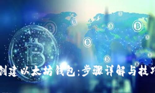 如何创建以太坊钱包：步骤详解与技巧分享