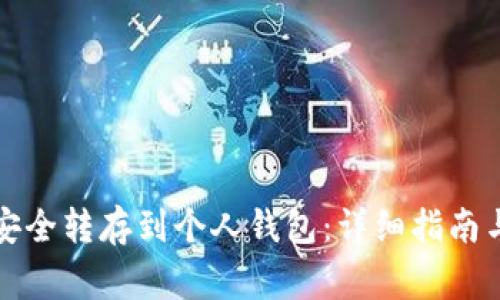 如何将比特币安全转存到个人钱包：详细指南与常见问题解答