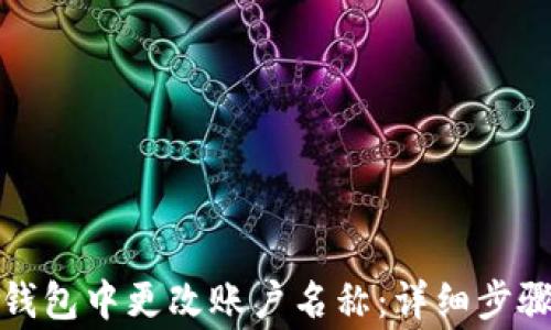 
如何在小狐钱包中更改账户名称：详细步骤与注意事项
