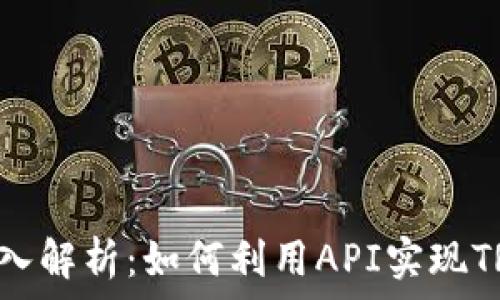   
TRX钱包API的深入解析：如何利用API实现TRON数字资产管理