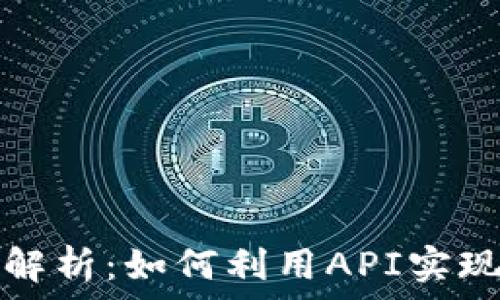   
TRX钱包API的深入解析：如何利用API实现TRON数字资产管理