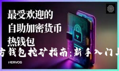 比特币官方钱包挖矿指南：新手入门与高级技巧