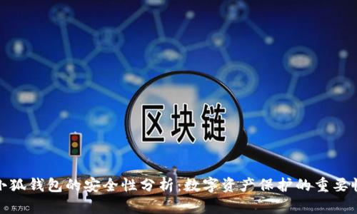 小狐钱包的安全性分析：数字资产保护的重要性