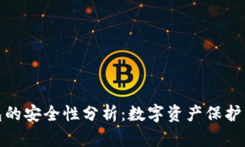 小狐钱包的安全性分析：数字资产保护的重要性