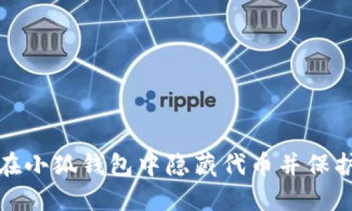 如何在小狐钱包中隐藏代币并保护隐私