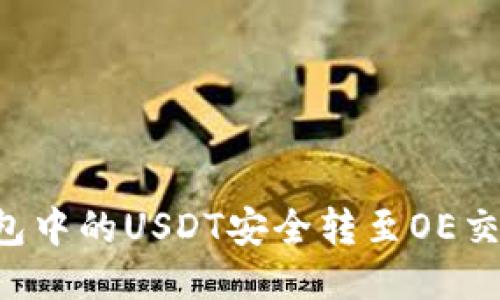 : 如何将TP钱包中的USDT安全转至OE交易所：详细指南