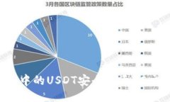 : 如何将TP钱包中的USDT安全