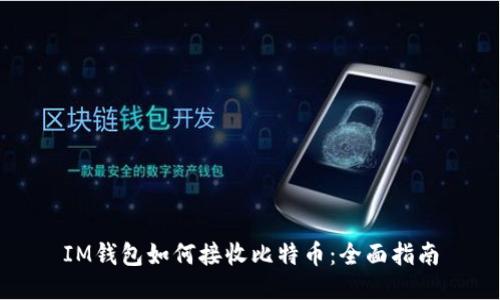 IM钱包如何接收比特币：全面指南