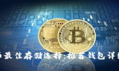 XLM币最佳存储选择：推荐