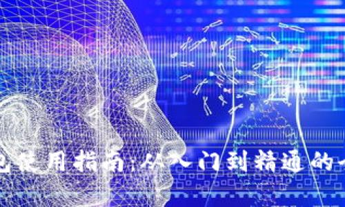 比特币钱包使用指南：从入门到精通的全方位解析