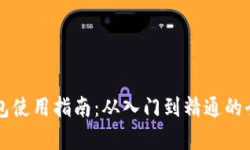 比特币钱包使用指南：从入门到精通的全方位解析